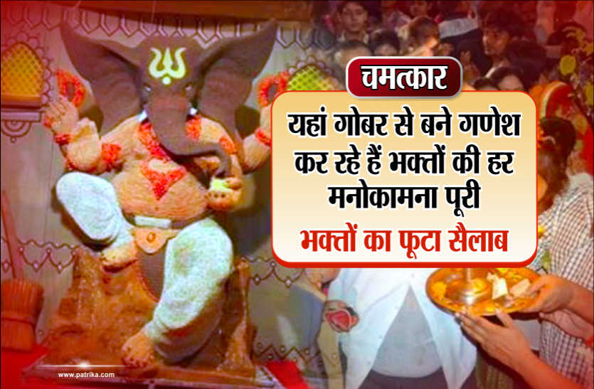 gobar ganesh चमत्कार: यहां गोबर से बने गणेश कर रहे हैं भक्तों की हर मनोकामना पूरी, भक्तों का फूटा सैलाब