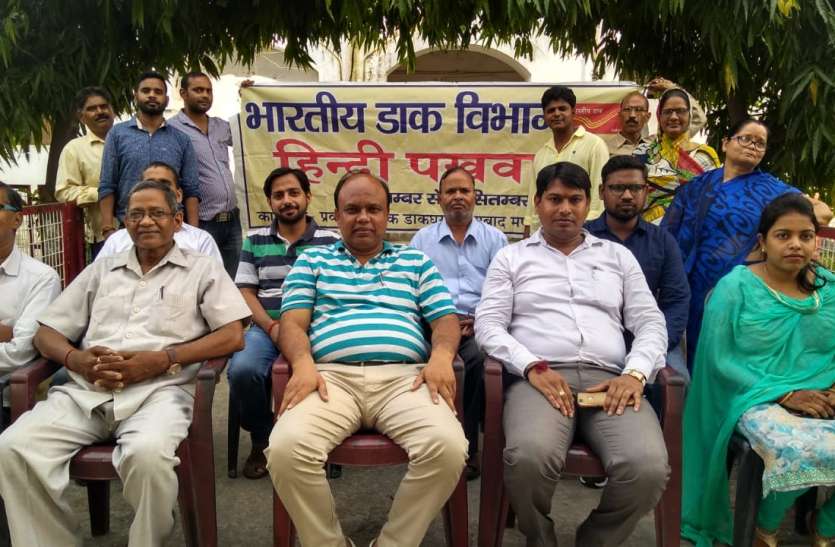 Hindi divas 2018 Celebrated In Divisional Post Office Faizabad फैजाबाद के मण्डलीय डाक कार्यालय में 14 से 28 सितम्बर तक हिन्दी पखवाड़े का शुभारम्भ