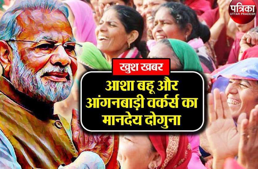 asha workers आशा बहू और आंगनबाड़ी वर्कर्स का मानदेय दोगुना, अब कम से कम 4500 सैलरी