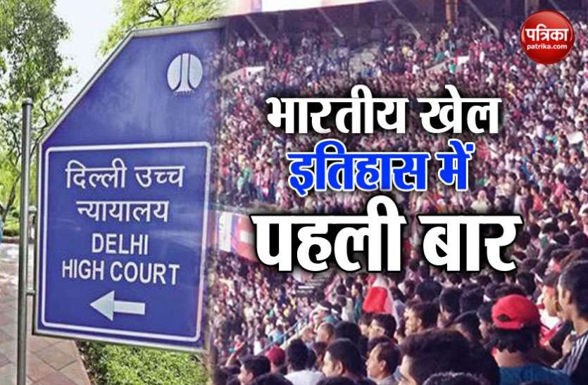kabaddi भारत के खेल इतिहास में पहली बार दिल्ली उच्च न्यायालय की निगरानी में खेला जाएगा मुकाबला