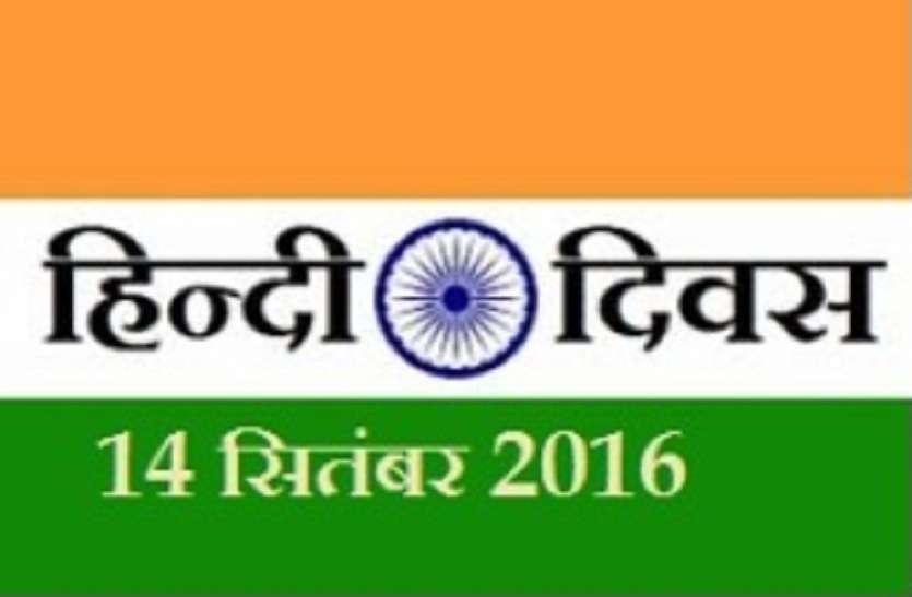Hindi Diwas 2018 special story about hindi language in hindi Hindi Diwas 2018 : आज भी पूरा नहीं हुआ बापू का ये सपना, अटल ने बताई थी बड़ी वजह !