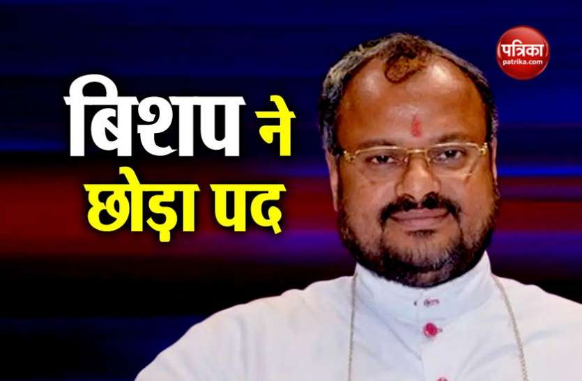 news केरल नन रेप: आरोपी बिशप फैंक्रो मुलक्कल ने छोड़ा अपना पद, नन के लिए दुआ की अपील