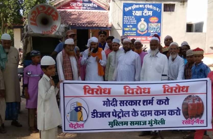 mungeli पेट्रोलियम पदार्थों के मूल्य वृद्धि को लेकर मुस्लिम समाज ने किया प्रदर्शन