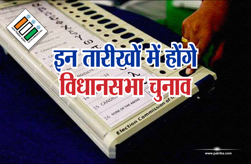 election 2018 4 राज्यों में आचार संहिताः इन तारीखों में हो सकते हैं विधानसभा चुनाव
