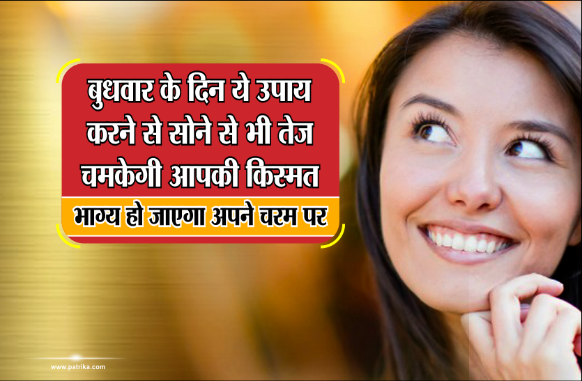 tone totke बुधवार के दिन ये उपाय करने से सोने से भी तेज चमकेगी आपकी किस्मत