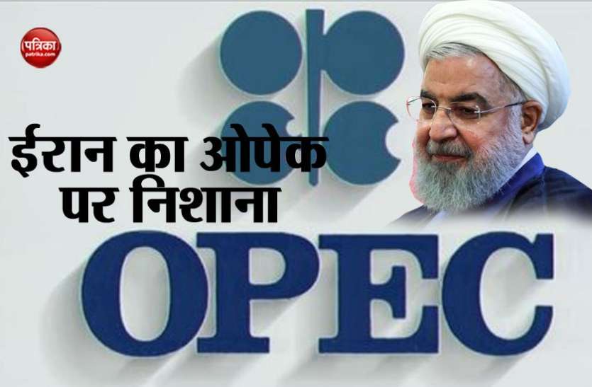 iran on opec प्रतिबंधों के खिलाफ ईरान का पलटवार, ओपेक पर अमरीकी खिलौना बनने का आरोप