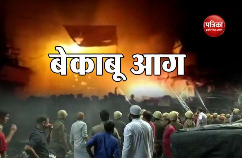 fire kolkata कोलकाता के बगरी मार्केट में भयंकर आग, पांच घंटे बाद भी हालात बेकाबू