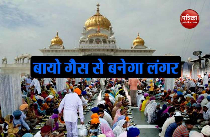 gurdwaras दिल्ली: स्वच्छ भारत अभियान के तहत अब बायो गैस से बनेगा गुरुद्वारों में लंगर