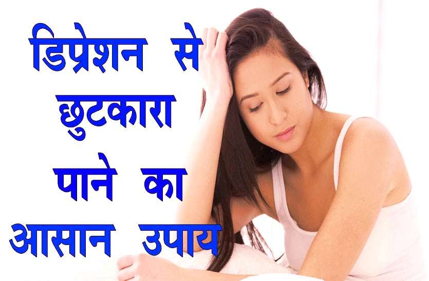 depression डिप्रेशन की समस्या होने पर घर में तुरंत कर लें बस ये 3 काम, दुबारा नहीं होगी समस्या