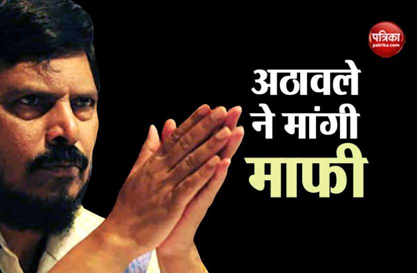 ramdas athawle फोकट में तेल मिलने वाले विवादित बयान पर अठावले ने मांगी माफी, किसी की भावना आहत करना मकसद नहीं