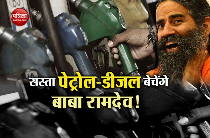 Petrol Diesel Price बाबा रामदेव सरकार से मांग रहे इजाजत, 30 से 40 रुपए लीटर में बेचना चाहते हैं पेट्रोल
