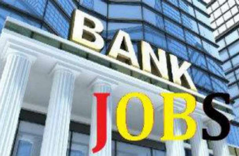 Bank jobs सरकारी बैंकों में बेहतरीन सैलरी के साथ आई Sarkari Banks Jobs, ऐसे करें अप्लाई