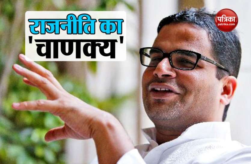 PK पीके: ऐसा रणनीतिकार जिसने पॉलिटिकल ब्रांडिग को नया आयाम दिया, मोदी-नीतीश को दिलाई जादुई जीत