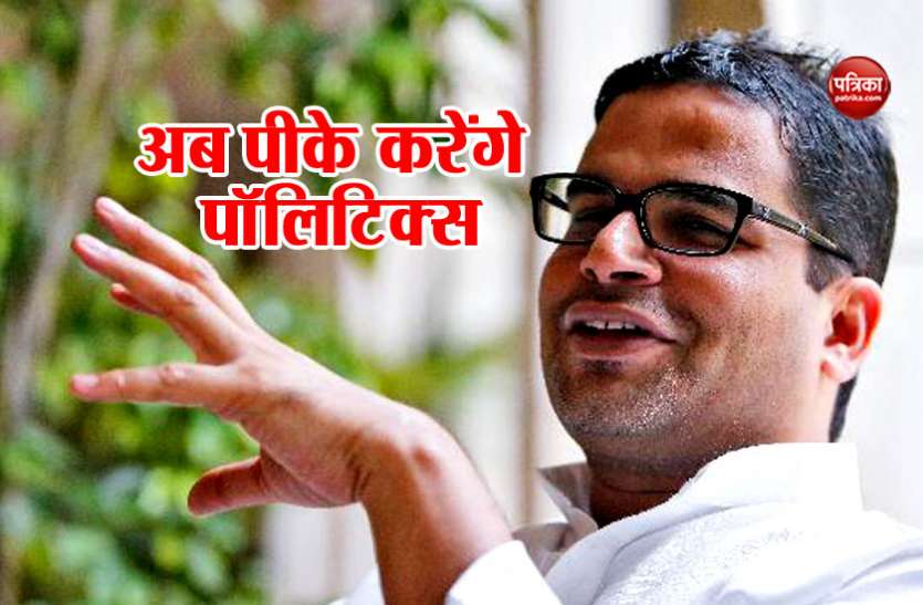 PK जेडीयू में शामिल हुए पीके: केसी त्यागी बोले, पार्टी में स्वागत है