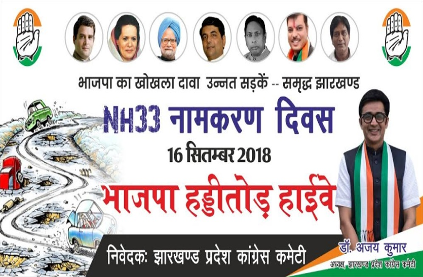 JHARKHAND CONGRESS कांग्रेस ने रांची-टाटा एनएच की जर्जर स्थिति को लेकर किया प्रदर्शन, लगाया-‘‘भाजपा हड्डी तोड़ हाईवे’’ का बोर्ड