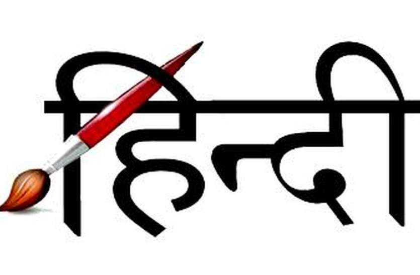 patrika ‘अंग्रेजी परस्त मानसिकता से हिन्दी के साथ किया जाता है सौतेला व्यवहार’