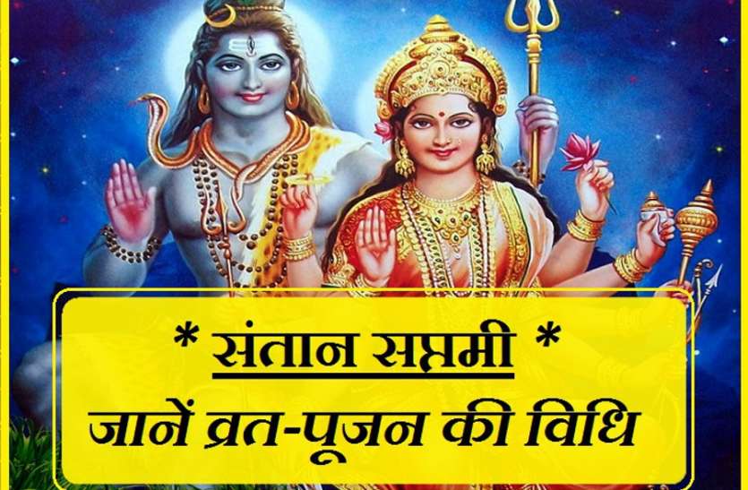 santaan sapatmi vrat katha गणेश और कार्तिकेय जैसे तेजस्वी संतान की प्राप्ति के लिए माताएं रखेगी व्रत, जानें पूजा विधि व कथा