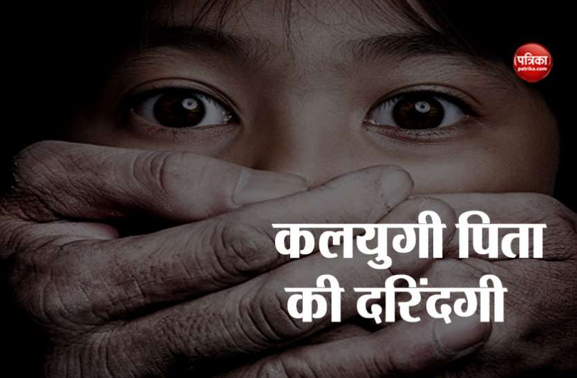 kalyugi बुलढाना: पिता ने अपनी बेटी के साथ की सारी हदें पार, मासूम से रेप करने पर पत्नी ने दर्ज कराया मामला