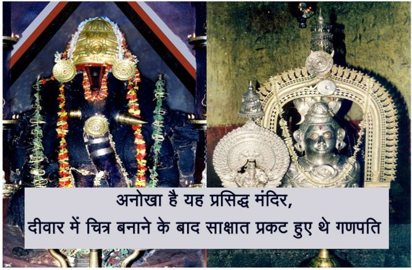 madhur mahaganpati अनोखा है यह प्रसिद्ध मंदिर, दीवार में चित्र बनाने के बाद साक्षात प्रकट हुए थे गणपति