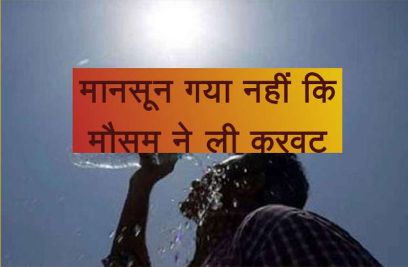 weather news मानसून गया नहीं कि मौसम ने ली करवट, लोगों का छूटा पसीना