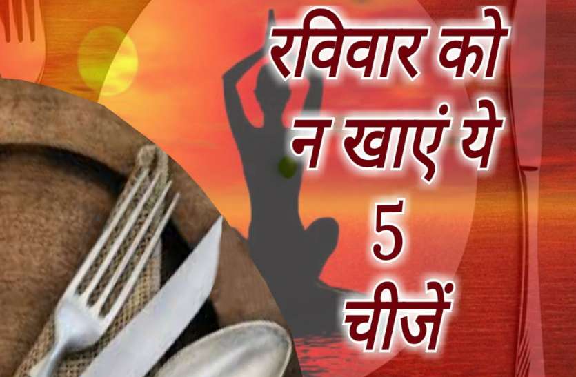 Sunday Food रविवार को भूलकर भी न करें इन पांच चीजों का सेवन, होगा बड़ा नुकसान