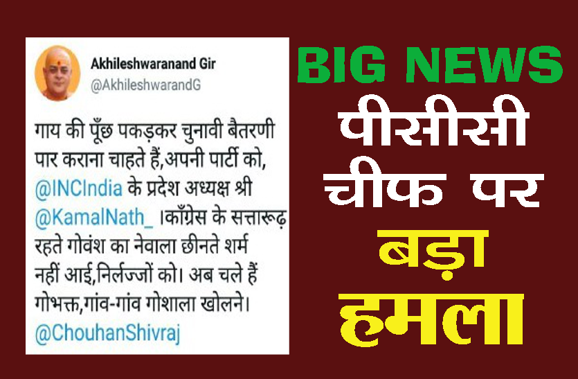 controversy statement Breaking News: महामंडलेश्वर ने पीसीसी चीफ पर किया बड़ा हमला, कहा - गोवंश का निवाला छीनते शर्म नहीं आई..