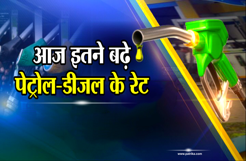 petrol diesel rate today today petrol and diesel price: जानिए अपने शहर के पेट्रोल-डीज़ल के रेट