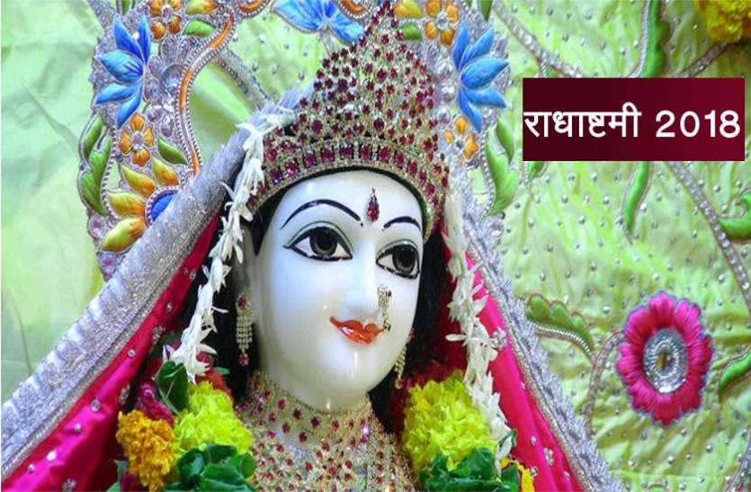 radhashtami राधाष्टमी 2018: इस विधि से करें व्रत, मिलेगा महालक्ष्मी और सरस्वती का आशीर्वाद