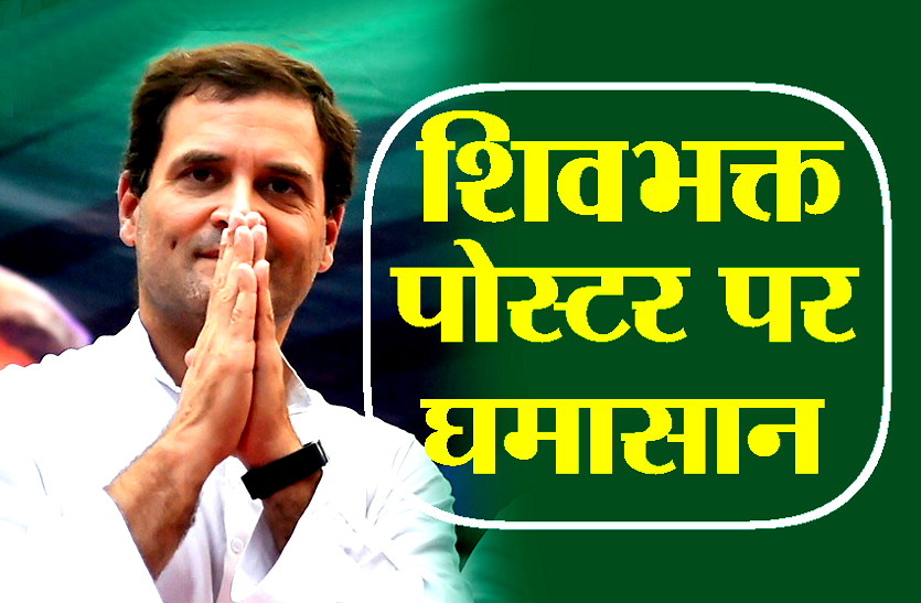 rahul gandhi राहुल गांधी के दौरे से पहले शिवभक्त पोस्टर पर घमासान, कमलनाथ ने कहा मिलेगा जवाब..