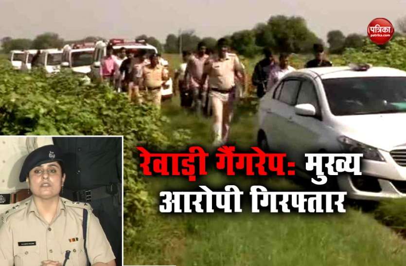 rewari gangrape रेवाड़ी गैंगरेप मामला: साजिश रचने वाला मुख्य आरोपी निशु गिरफ्तार
