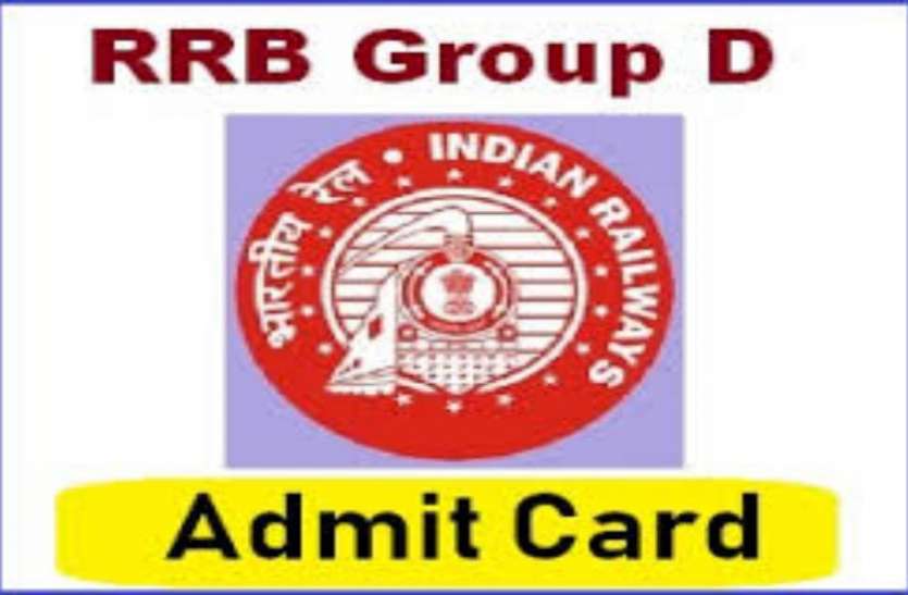 RRB RRB की Official Site से ऐसे करे RRB GROUP D EXAM 2018 के Admit Card, जाने क्या है पूरा Process