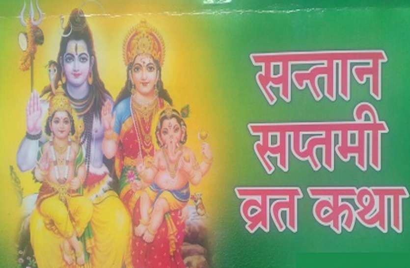 santan saptami 2018 vrat katha muhurat puja vidhi संतान सप्तमी - यश-सम्मान-प्रतिष्ठा भी दिलाती है यह पूजा