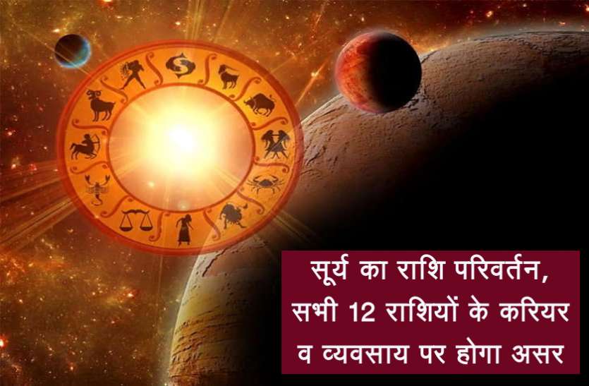 surya in kanya सूर्य का राशि परिवर्तन, सभी 12 राशियों के करियर व व्यवसाय पर होगा असर, करें ये उपाय
