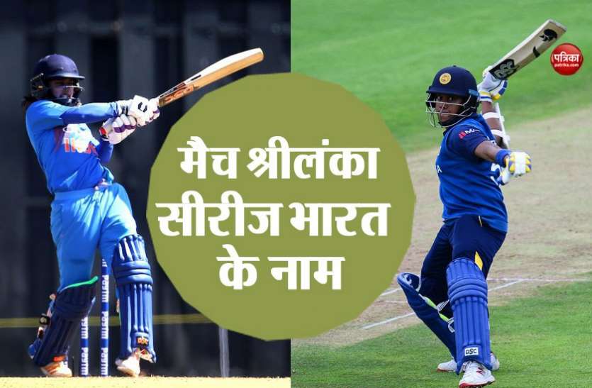 ind vs srl मिताली की सेंचुरी पर भारी पड़ा श्रीलंकाई कप्तान का शतक, आखिरी ओवर में मिली रोमांचक जीत