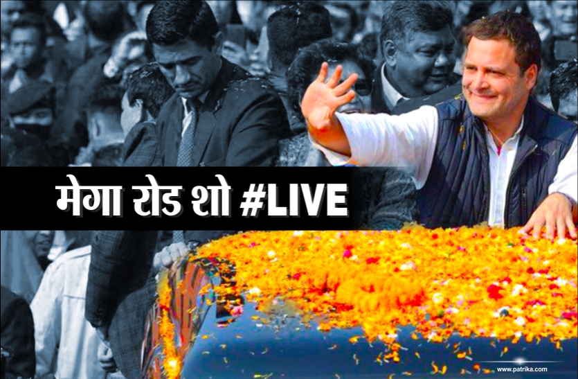 RAHUL GANDHI UPDATE: राहुल का मिशन मध्यप्रदेश, मेगा रोड शो में दिखाई राहुल गांधी ने ताकत