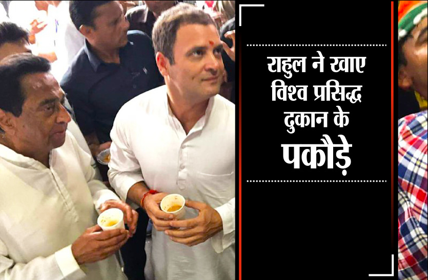 rahul राहुल ने खाए विश्व प्रसिद्ध दुकान के पकौड़े, आरबीआई गवर्नर भी थे यहां के दीवाने