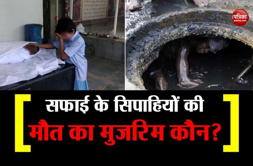 Sewer Death सीवर में टूट रही है जीवन की डोर, हर पांचवें दिन एक की मौत