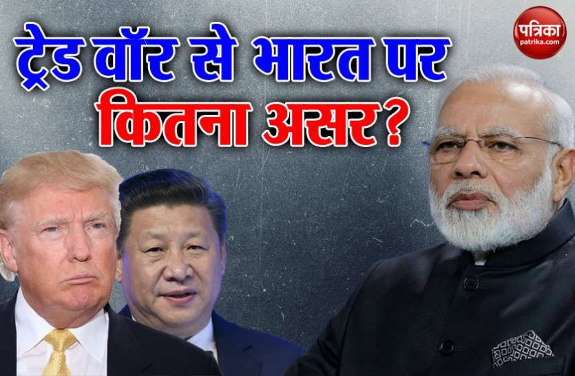 Trade war जानिए जिनपिंग आैर डोनाल्ड ट्रंप के बीच चल रही ट्रेड वाॅर का भारत पर क्या होग असर