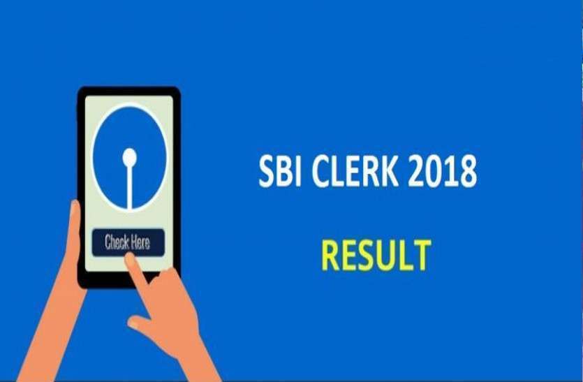SBI Result 2018 SBI Clerk Mains Exam 2018 results 22 सितंबर को होंगे जारी, एक क्लिक में यहां से कर सकेंगे चेक