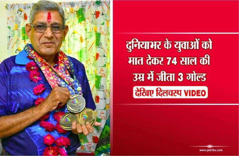 indian sports hindi news दुनियाभर के युवाओं को मात देकर 74 साल की उम्र में जीता 3 गोल्ड