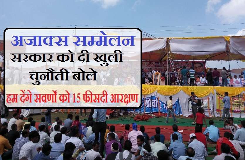 Ajaks sammelan in MP बड़ी खबर: अजाक्स नेता बोले सवर्णों को 15 फीसदी आरक्षण हम देंगे- Also see video