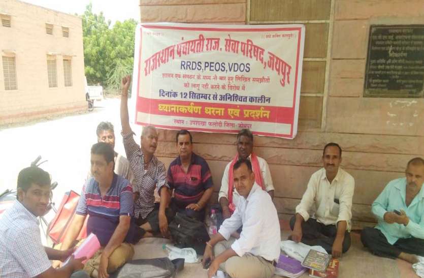 stop work पंचायतीराज कर्मचारियों का धरना जारी, ठप होने लगा कामकाज