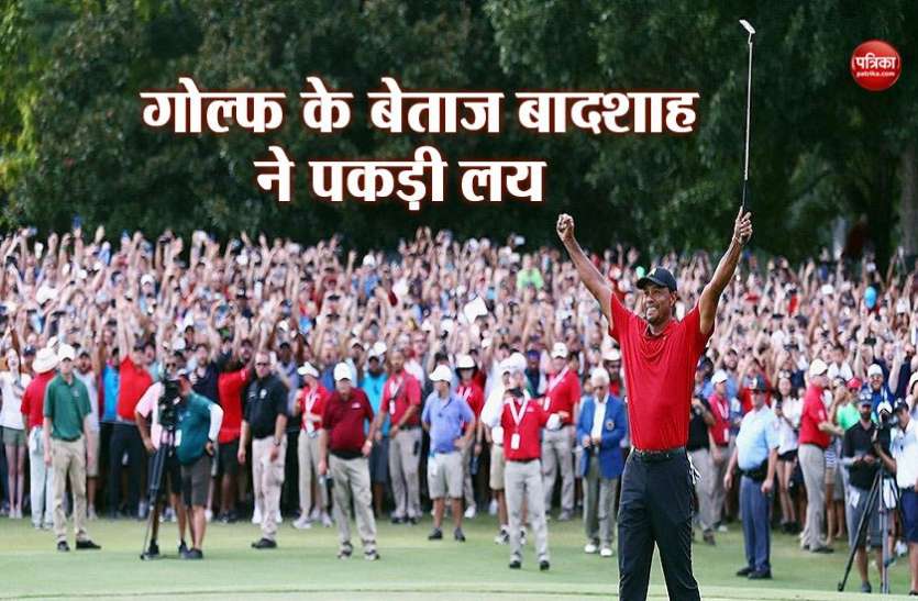 tiger woods Ryder Cup से ठीक पहले फॉर्म में लौटे टाइगर वुड्स, 5 साल बाद जीता कोई बड़ा खिताब