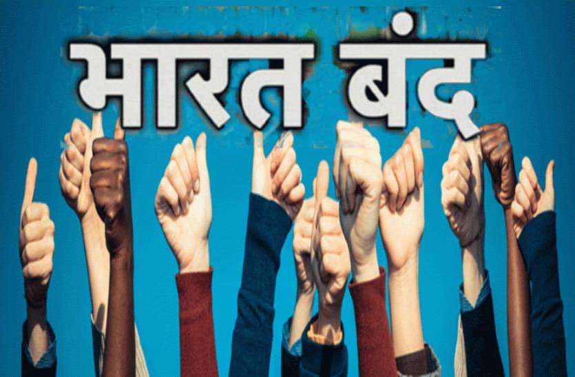 bharat band hai Bharat Band की पूरी तैयारी, बीजेपी सरकार के खिलाफ बंद को सफल बनाने का आहृान,जरूरी सामान खरीद लें नहीं तो हो सकती है परेशानी