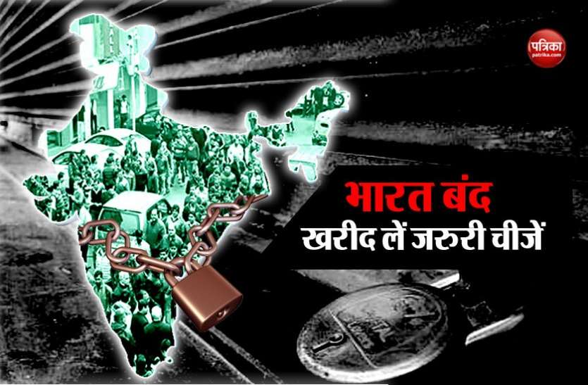 Bharat Band आज होगा भारत बंद, परेशानी से बचने के लिए पहले ही लें जरूरी काम