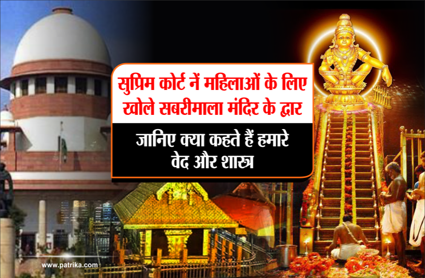 sabrimala case सुप्रीम कोर्ट नें महिलाओं के लिए खोले सबरीमाला मंदिर के द्वार, जानिए क्या कहते हैं हमारे वेद और शास्त्र
