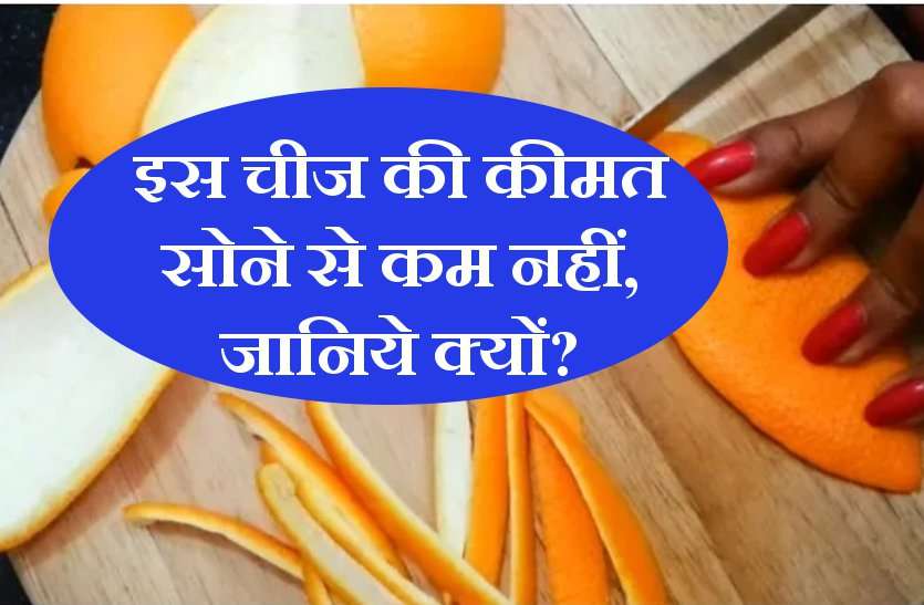 IMP thing for you सोने से भी कीमती है यह चीज जिसे हम फेंक देते हैं, इसके बारे में जानकर दंग रह जाएंगे आप...