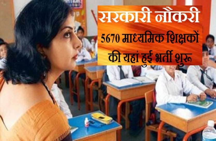 news शिक्षकों की भर्ती शुरू, तुरंत ऐसे करें अप्लाई