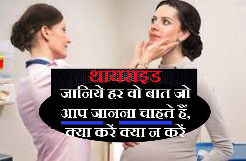 thyoried treatment थायराइड का आयुर्वेदिक उपचार, लक्षण, कारण और परहेज