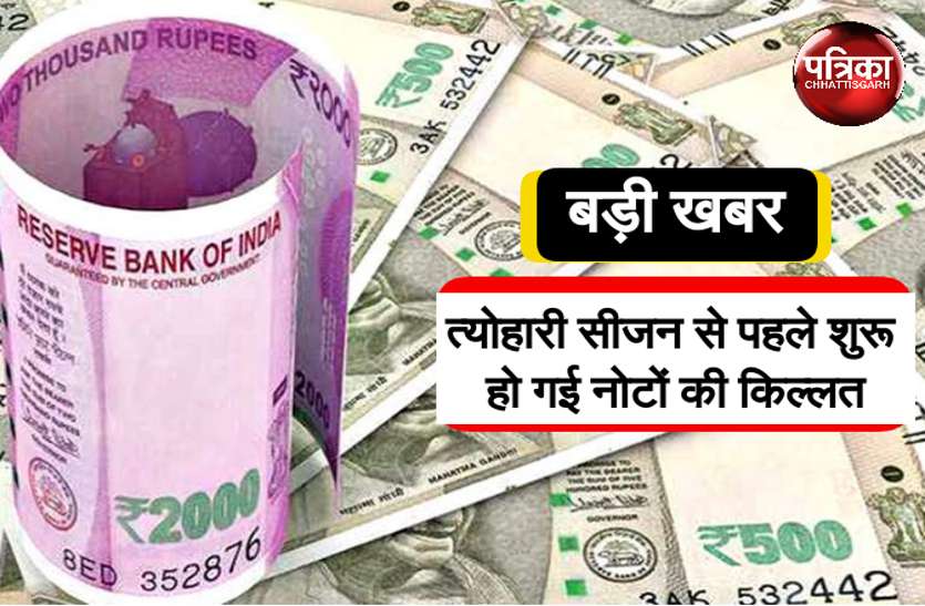 Chhattisgarh news बड़ी खबर: त्योहारी सीजन से पहले शुरू हो गई नोटों की किल्लत, ATM ने भी दिया धोखा